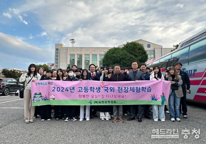 (재)옥천군장학회, ‘고등학생 첫 국외 현장체험학습’ 새로운 꿈을 향한 첫걸음!