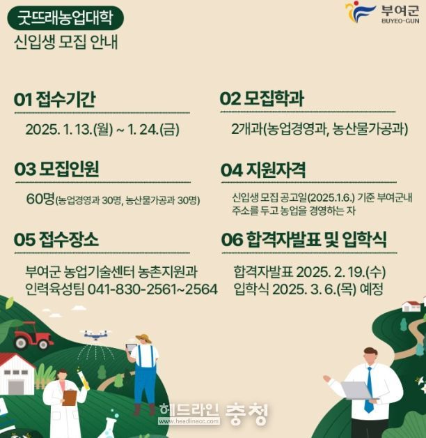 굿뜨래농업대학 신입생 모집 안내