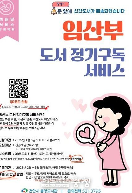 1. 천안시 중앙도서관이 오는 2월부터 임산부를 위한 도서 정기구독 서비스를 운영한다.