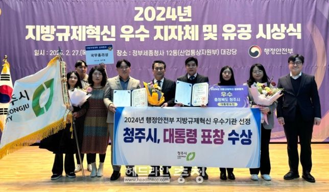 청주시, 2024 지방규제혁신 우수기관 대통령 표창 수상