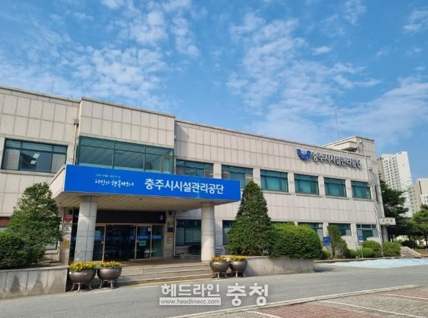 충주시시설관리공단