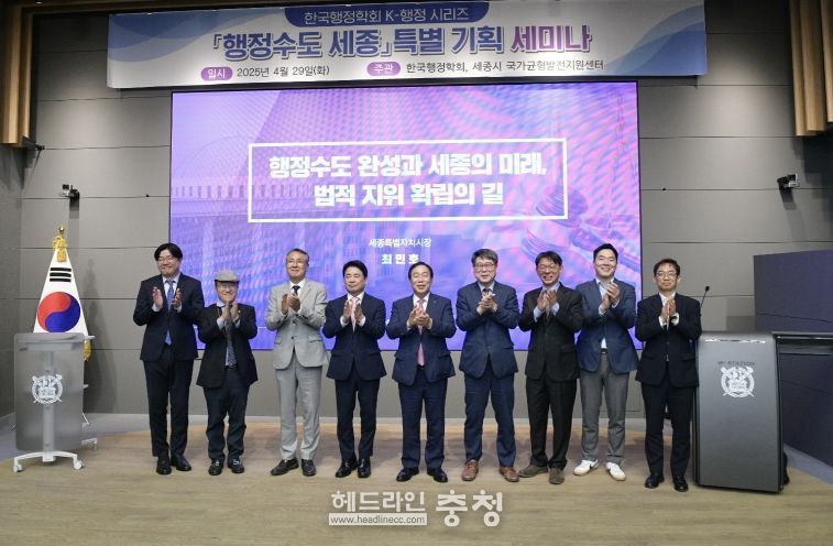 특별 기획 세미나'행정수도 세종'개최