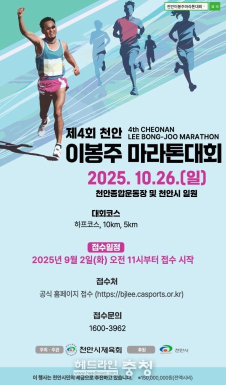 제4회 천안이봉주마라톤대회’ 참가자 모집 홍보문.