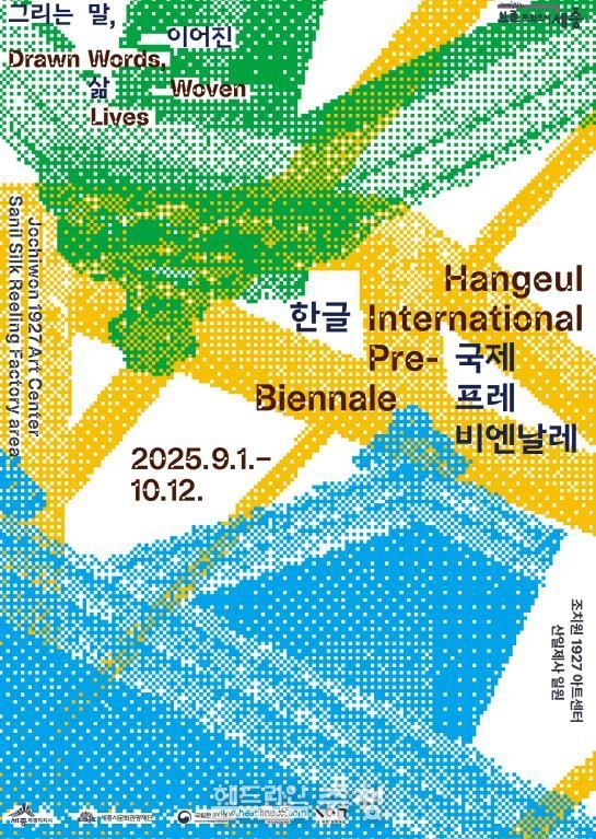 ‘2025 한글 국제 프레 비엔날레’ 공식 홍보물