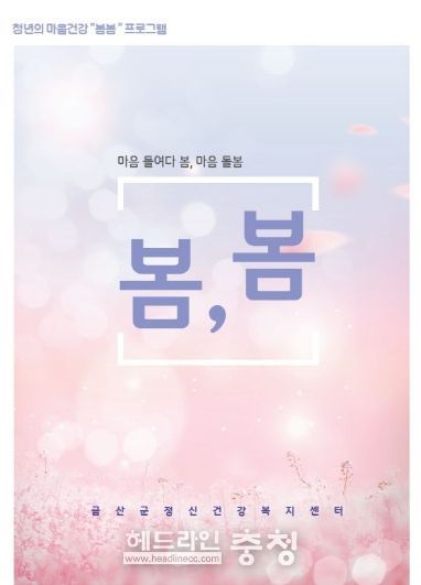 금산군보건소·금산군정신건강복지센터, 청년 마음건강 프로그램 '봄, 봄' 진행