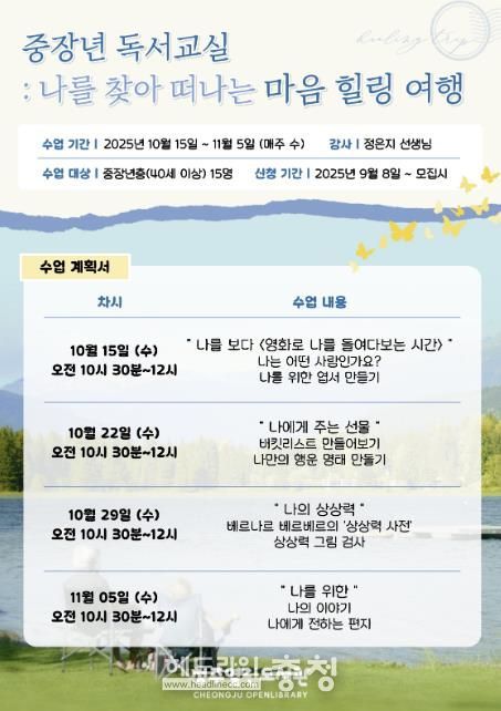 청주열린도서관, 중장년 대상 힐링 프로그램 참여자 모집