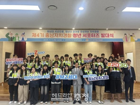 도 자경위, 11일 ‘제4기 충남자치경찰 청년 서포터즈’ 발대식