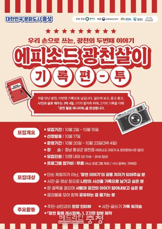 로컬살이 프로젝트 ‘에피소드 광천살이 기록편 2기’ 참가자 모집