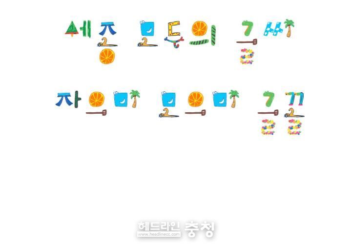한글 아름다움 알리는 '세종 자으미 모으미체' 배포