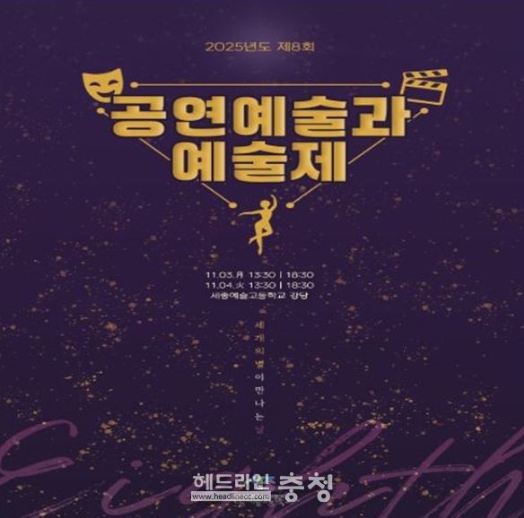 예술로 빚은 젊음의 향연, 제8회 세종예술고 ‘예울림 예술제’ 개최