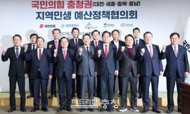국민의힘 충청권 지역민생 예산정책협의회