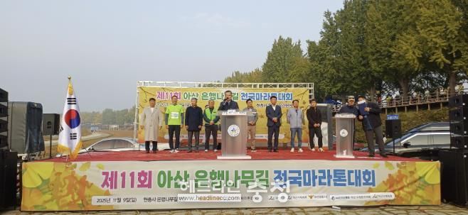 제11회 아산 은행나무길 마라톤 대회
