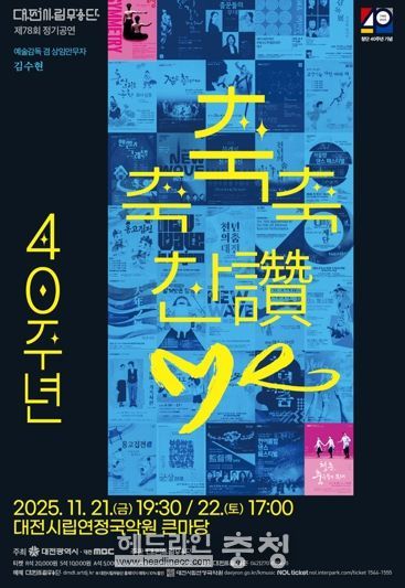 대전시립무용단 불혹(不惑)의 여정 ‘축축축 찬(讚)·Me’