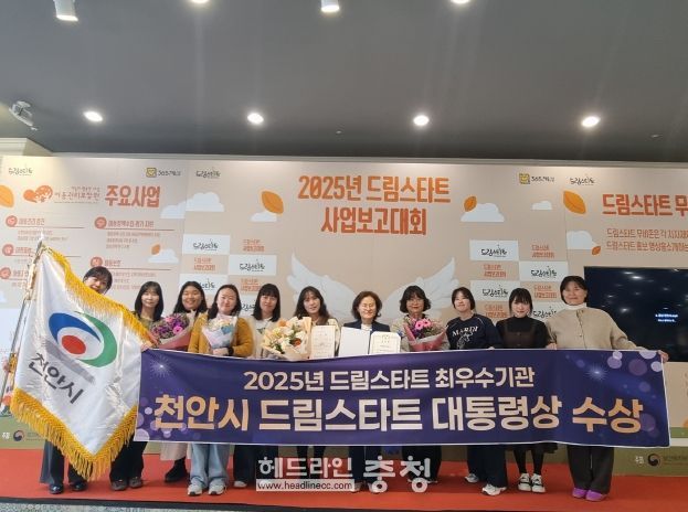 천안시는 20일 보건복지부 주관 2025년 드림스타트 사업운영 평가결과 최우수기관으로 선정돼 대통령표창을 수상했다.