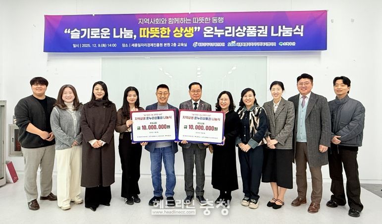 세종시사회복지협의회, 온누리상품권 1천만 원 전달…지역경제 기반 복지지원 추진