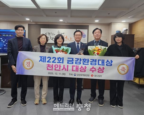 천안시가 11일 ‘제22회 금강환경대상’에서 대상을 받았다.