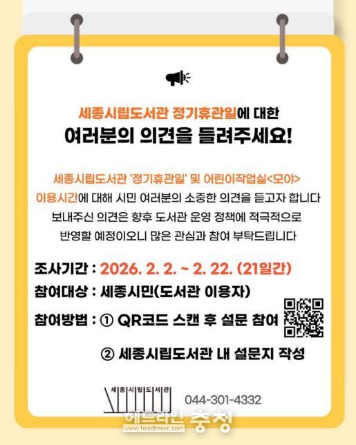 세종시립도서관 정기휴관일, 시민 의견을 듣습니다