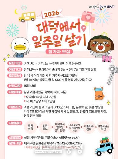 ‘2026 대덕에서 일주일 살기’ 홍보 포스터.