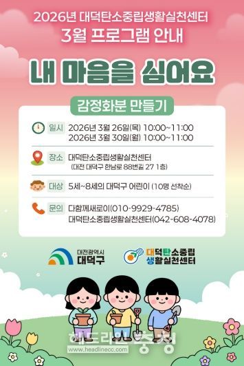 대덕구탄소중립생활실천센터 3월 프로그램 안내 포스터.