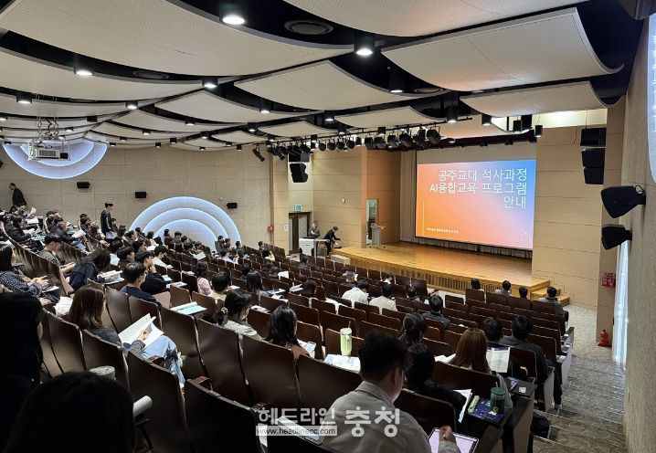 충남교육청, 인공지능(AI) 융합교육 전문 인력 양성을 위한 교육대학원 입학설명회 성황리 개최