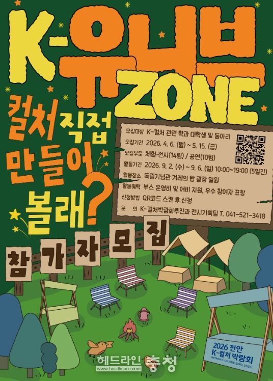‘2026 천안 K-컬처박람회’ K-유니브존 참가자 모집 공고문.