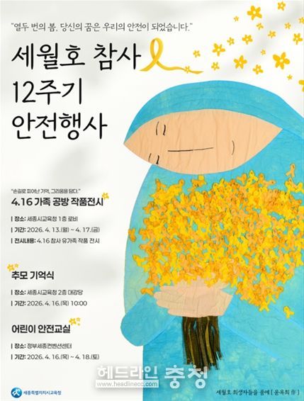 세월호 참사 12주기 행사 안내 자료(교육청 홈페이지, SNS)